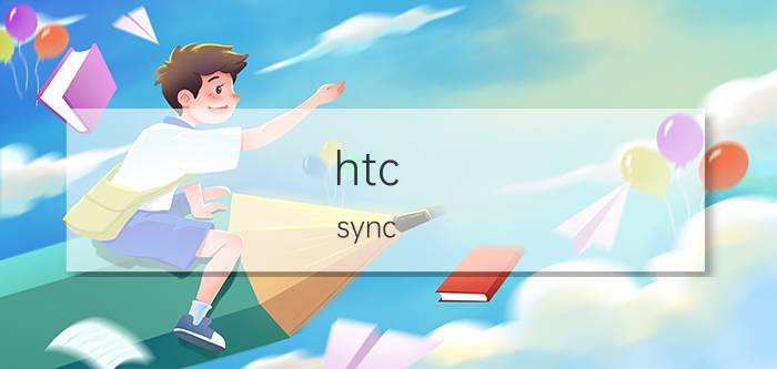 htc sync manager 无法连接手机 rekordbox为什么无法导入文件？